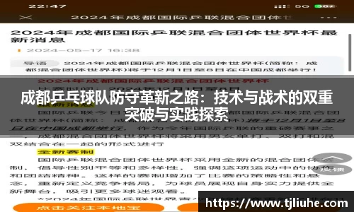 成都乒乓球队防守革新之路：技术与战术的双重突破与实践探索