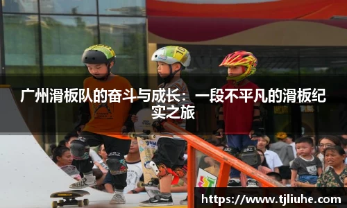 广州滑板队的奋斗与成长：一段不平凡的滑板纪实之旅