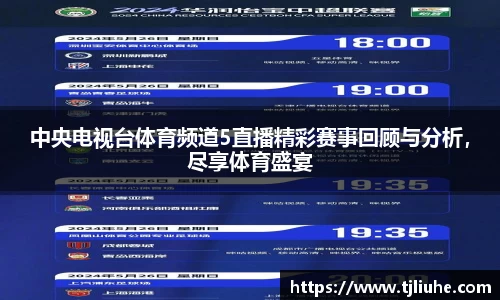 中央电视台体育频道5直播精彩赛事回顾与分析，尽享体育盛宴