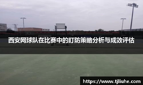 西安网球队在比赛中的盯防策略分析与成效评估