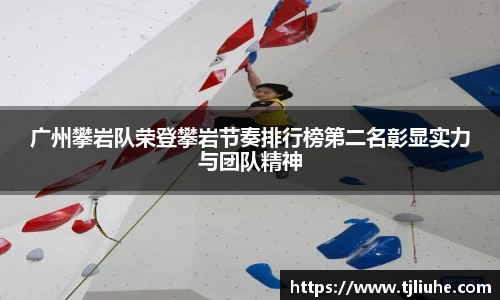 广州攀岩队荣登攀岩节奏排行榜第二名彰显实力与团队精神