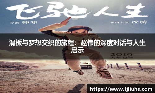 滑板与梦想交织的旅程：赵伟的深度对话与人生启示