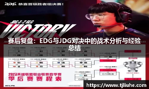 赛后复盘：EDG与JDG对决中的战术分析与经验总结