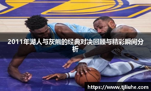 2011年湖人与灰熊的经典对决回顾与精彩瞬间分析